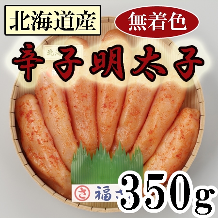 【350g】「福さ屋」北海道産無着色辛子めんたい