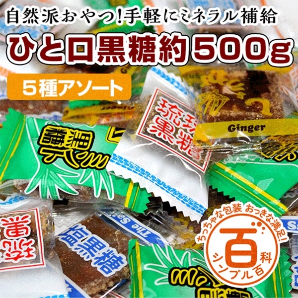 ＜シンプル百科＞【約500g】5種のひと口沖縄黒糖(約90~100個前後)