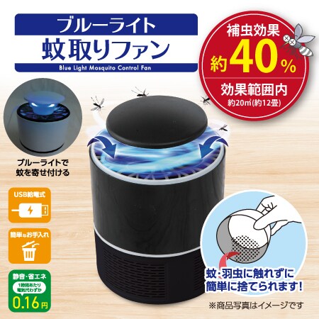 【ブラック/2個セット】ブルーライト蚊取り