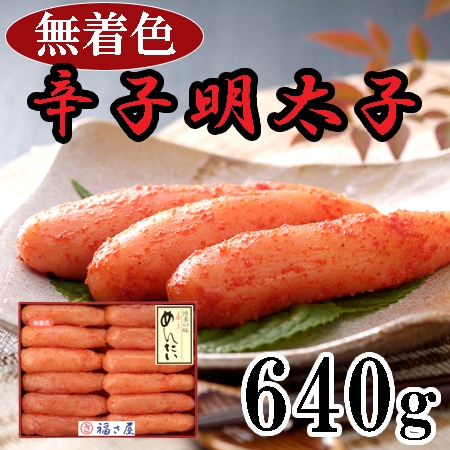 【640g】「福さ屋」無着色辛子めんたい