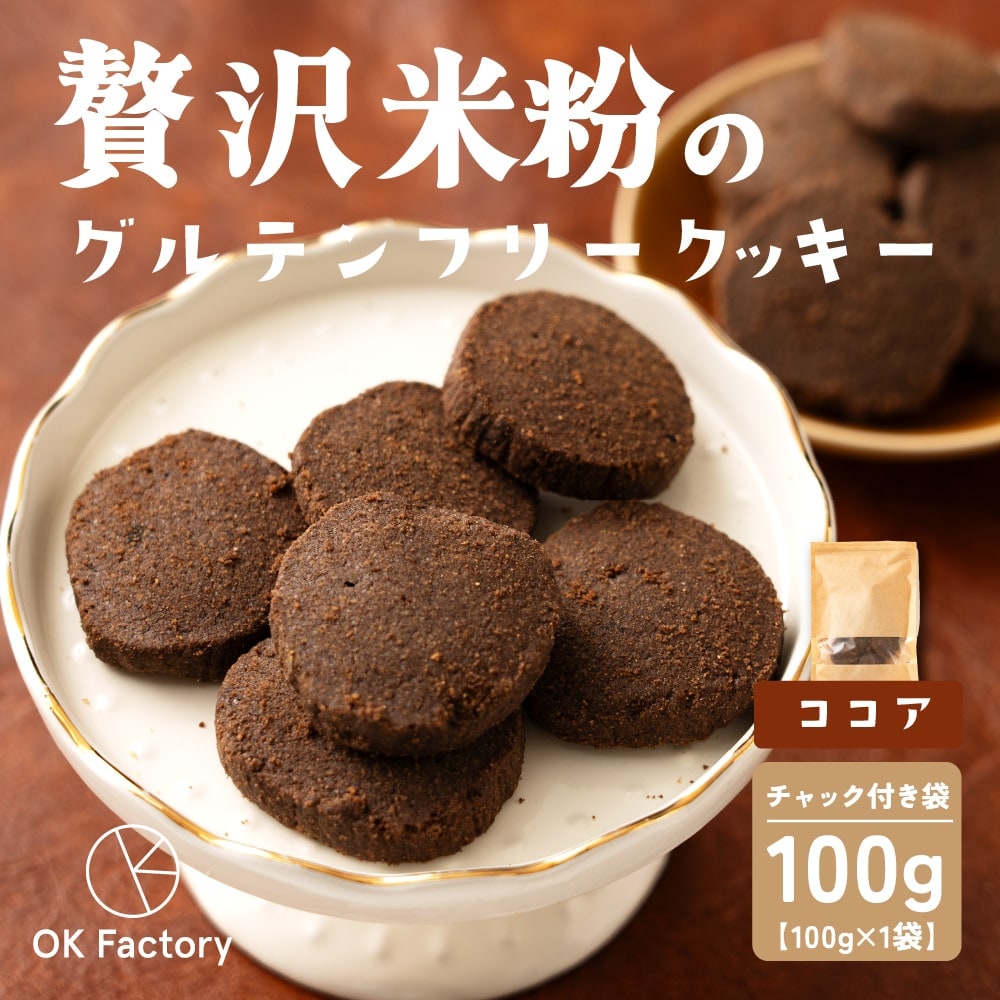 【100g×1袋】贅沢米粉のグルテンフリークッキー ココア 100g