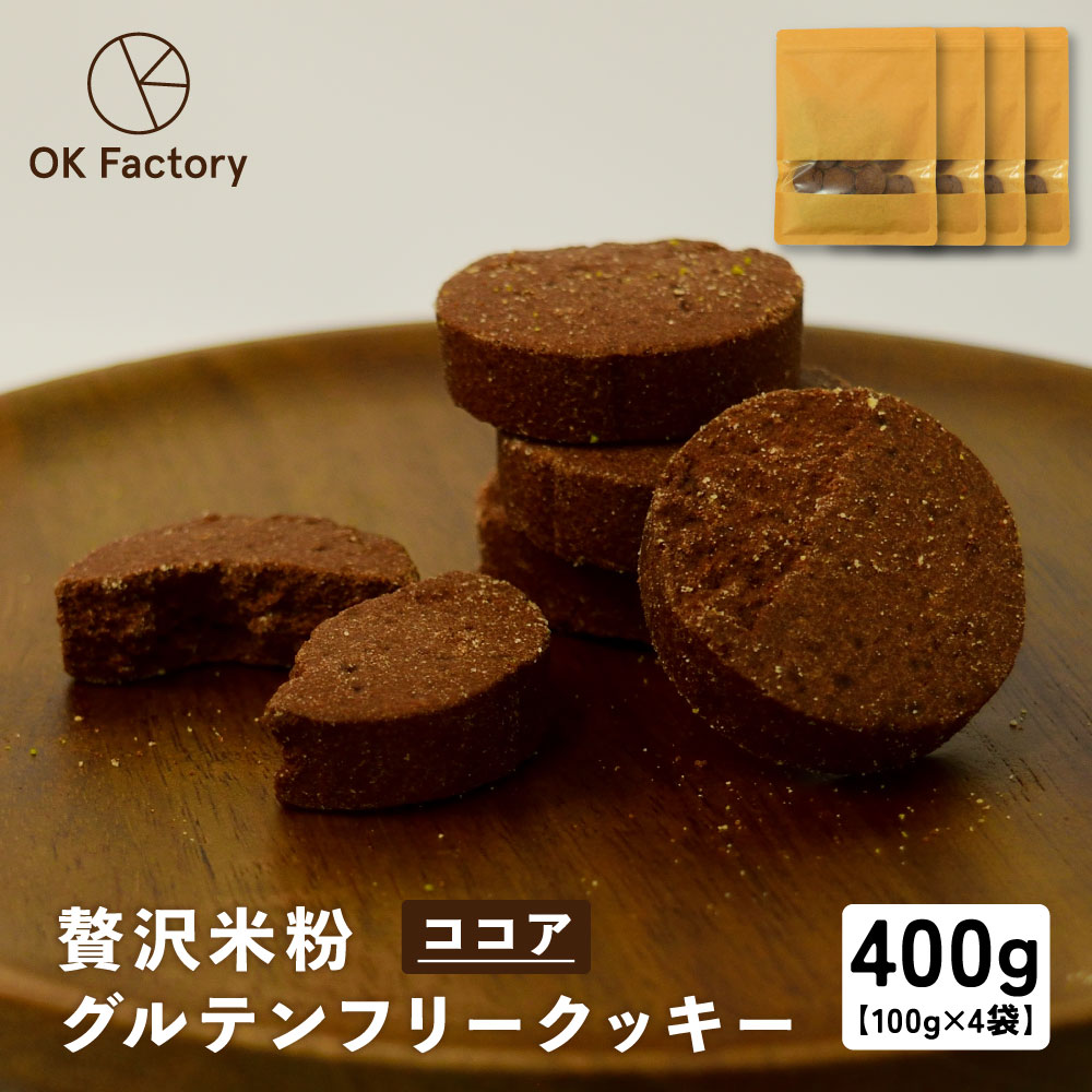 【100g×4袋】贅沢米粉のグルテンフリークッキー ココア 400g
