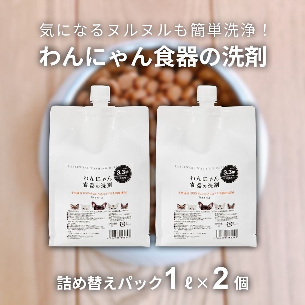 【1L×2個】FLF わんにゃん食器の洗剤 お徳用 詰め替え