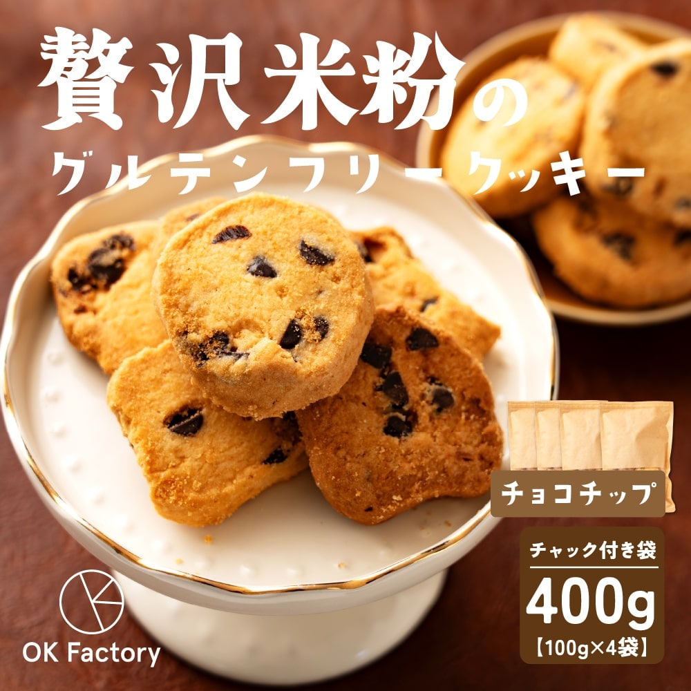 【100g×4袋】贅沢米粉のグルテンフリークッキー チョコチップ 400g