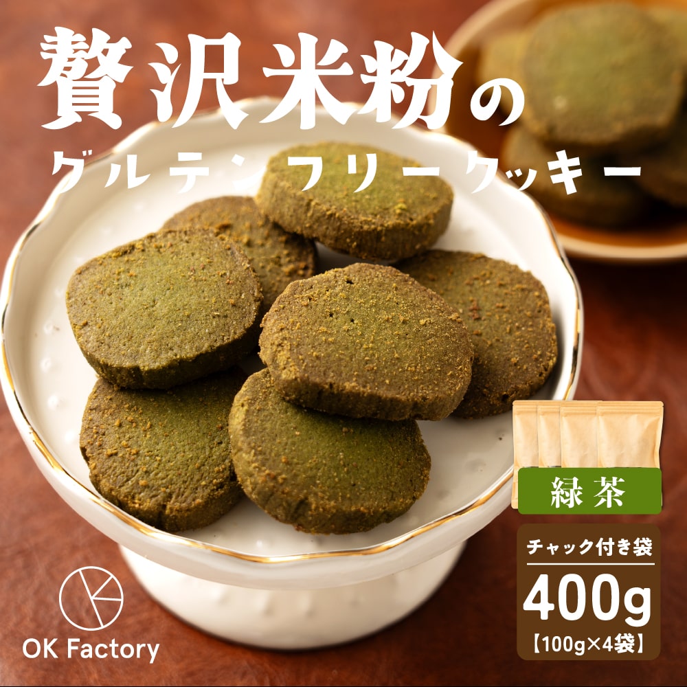 【100g×4袋】贅沢米粉のグルテンフリークッキー 緑茶 400g