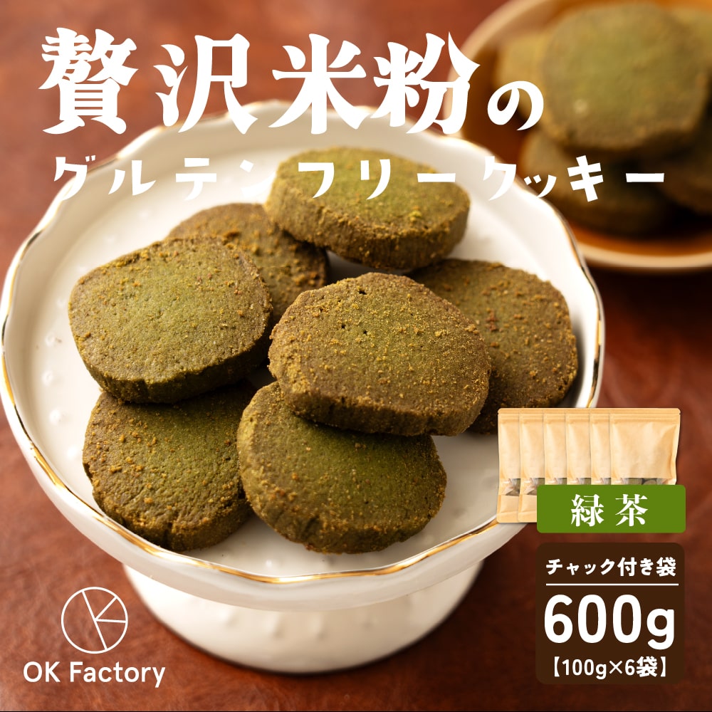 【100g×6袋】贅沢米粉のグルテンフリークッキー 緑茶 600g