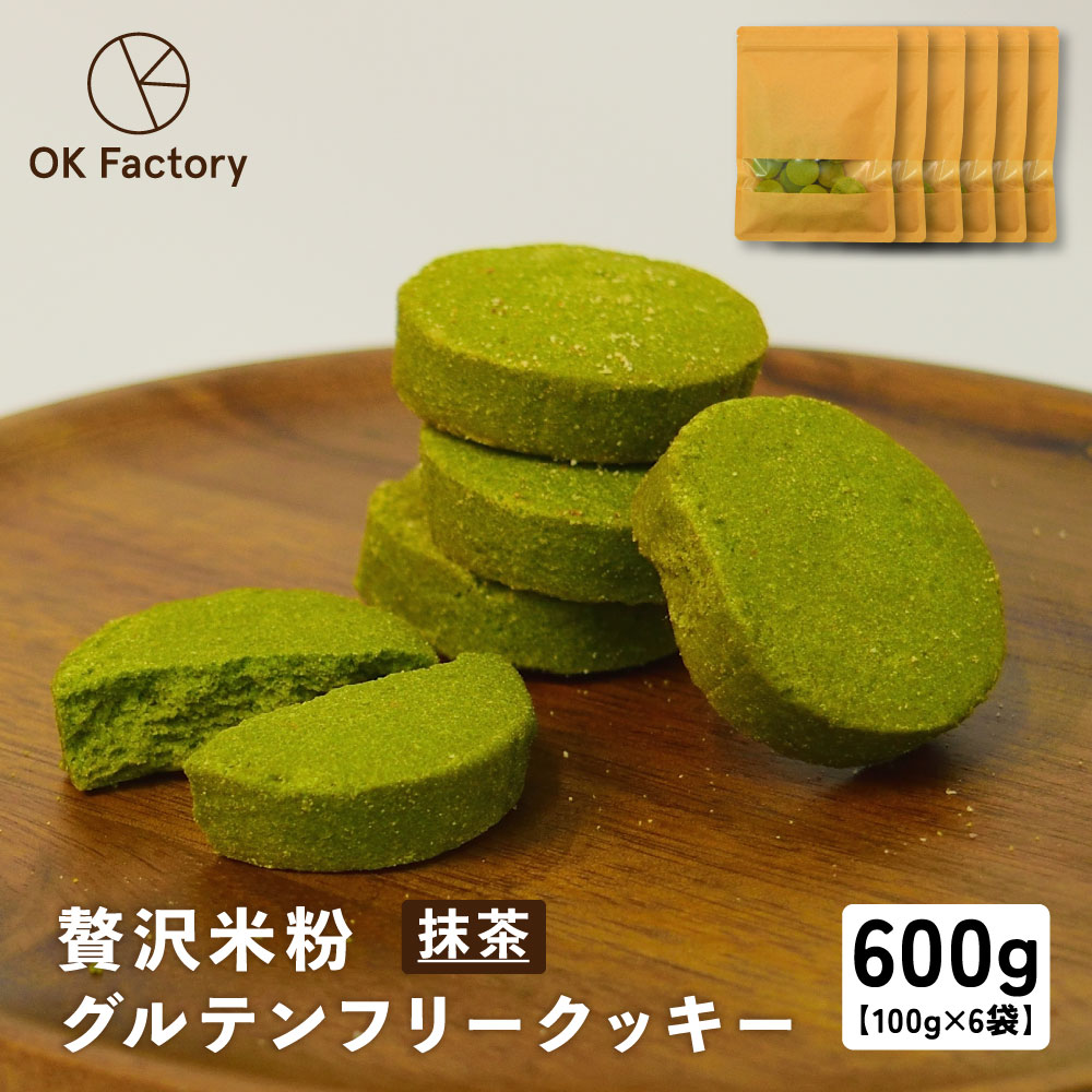 【100g×6袋】贅沢米粉のグルテンフリークッキー 抹茶 600g