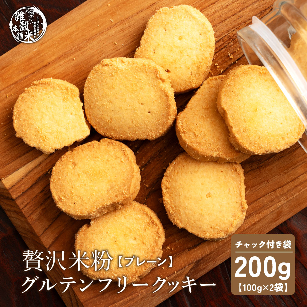 【100g×2袋】贅沢米粉のグルテンフリークッキー プレーン 200g