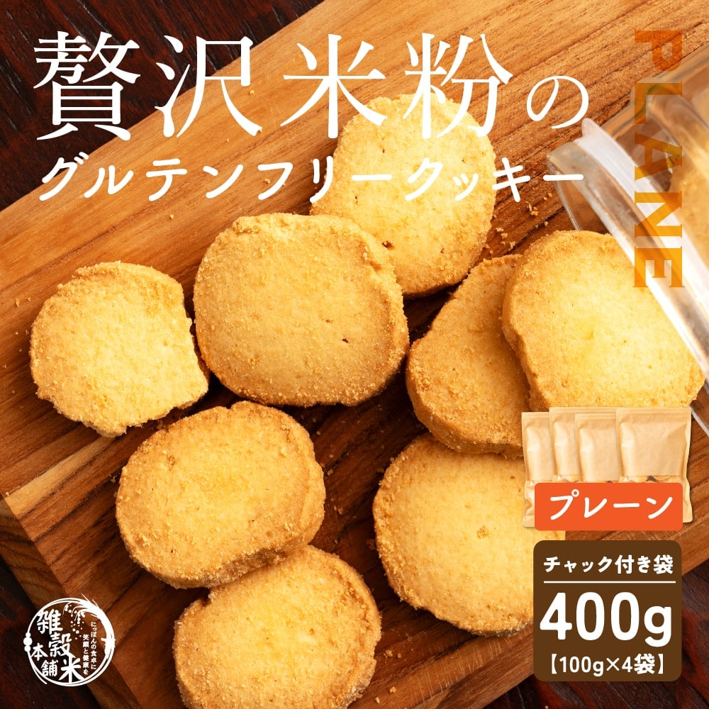【100g×4袋】贅沢米粉のグルテンフリークッキー プレーン 400g【メール便2個口配送】