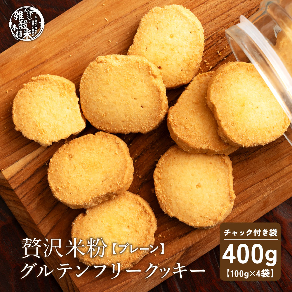 【100g×4袋】贅沢米粉のグルテンフリークッキー プレーン 400g【メール便2個口配送】