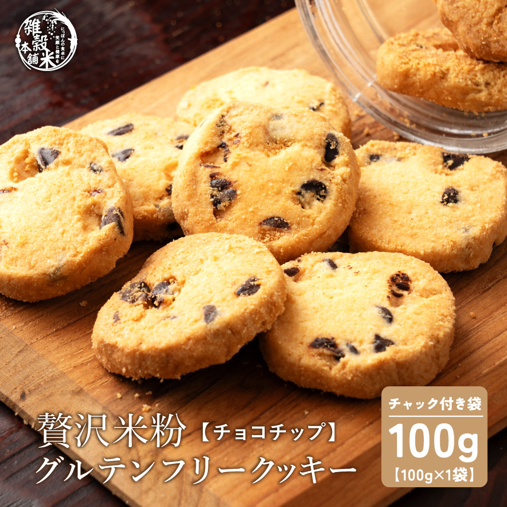【100g×1袋】贅沢米粉のグルテンフリークッキー チョコチップ 100g