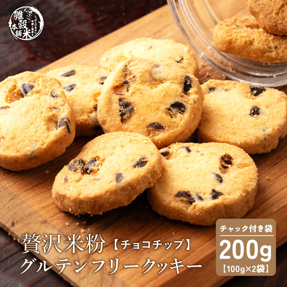 【100g×2袋】贅沢米粉のグルテンフリークッキー チョコチップ 200g