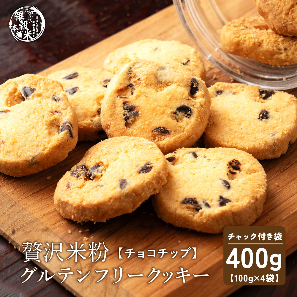 【100g×4袋】贅沢米粉のグルテンフリークッキー チョコチップ 400g【メール便2個口配送】