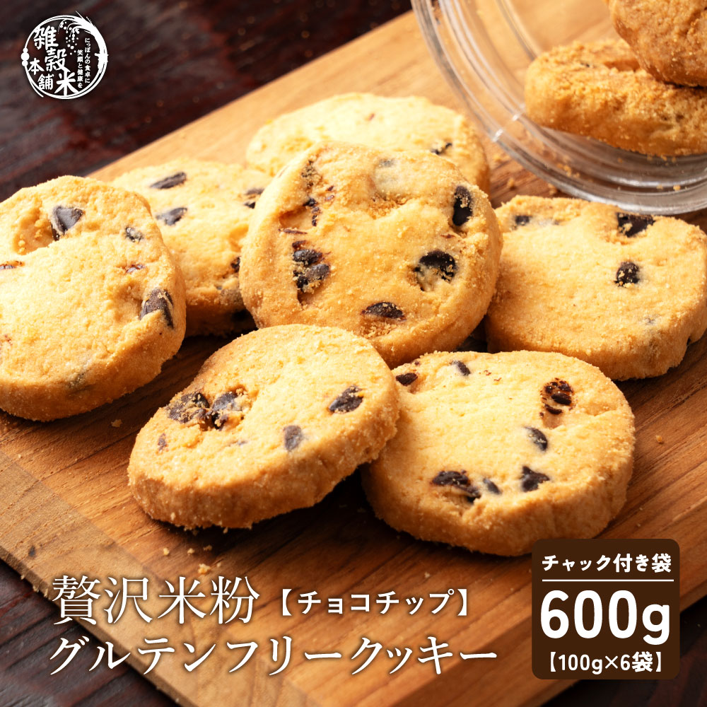 【100g×6袋】贅沢米粉のグルテンフリークッキー チョコチップ 600g