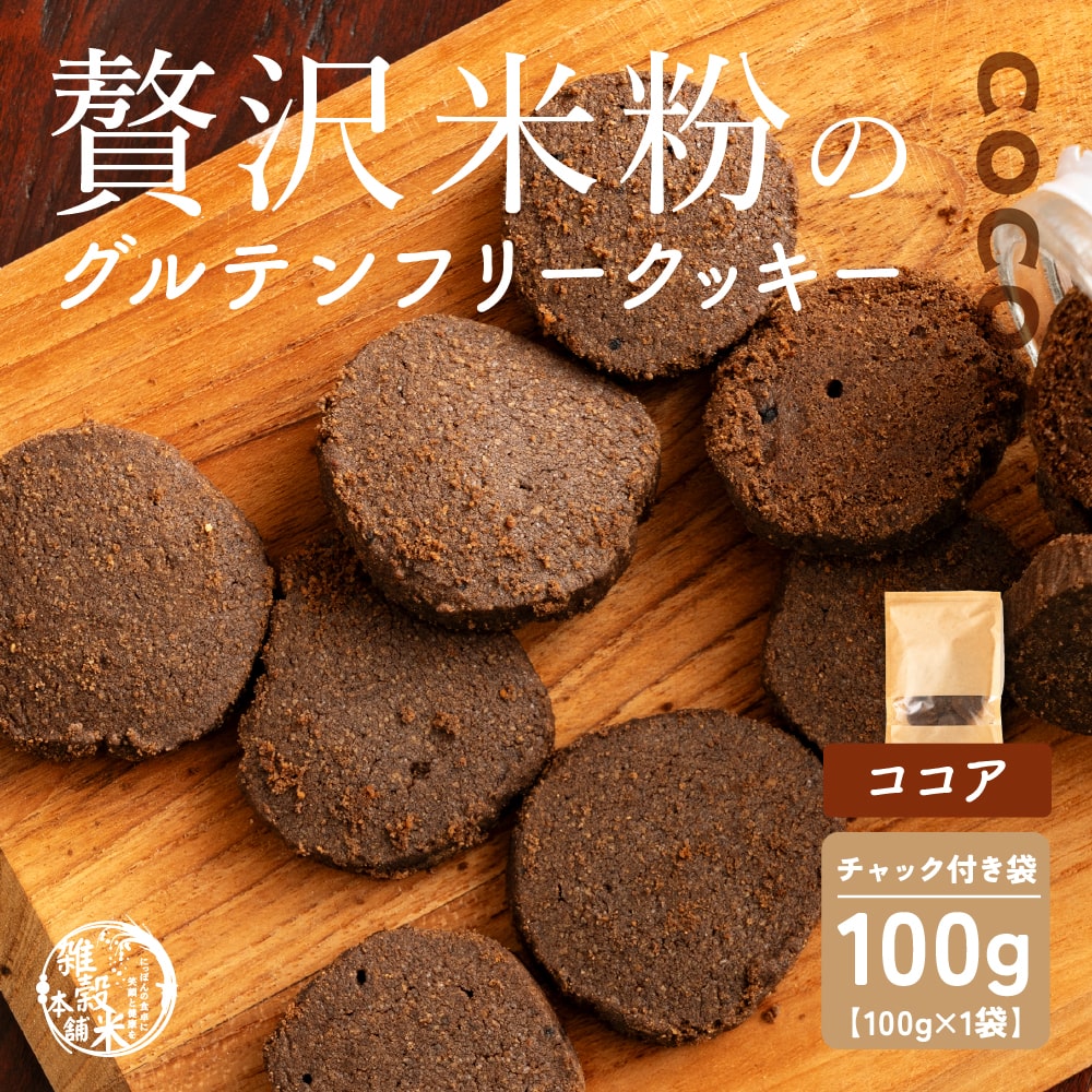 【100g×1袋】贅沢米粉のグルテンフリークッキー ココア 100g
