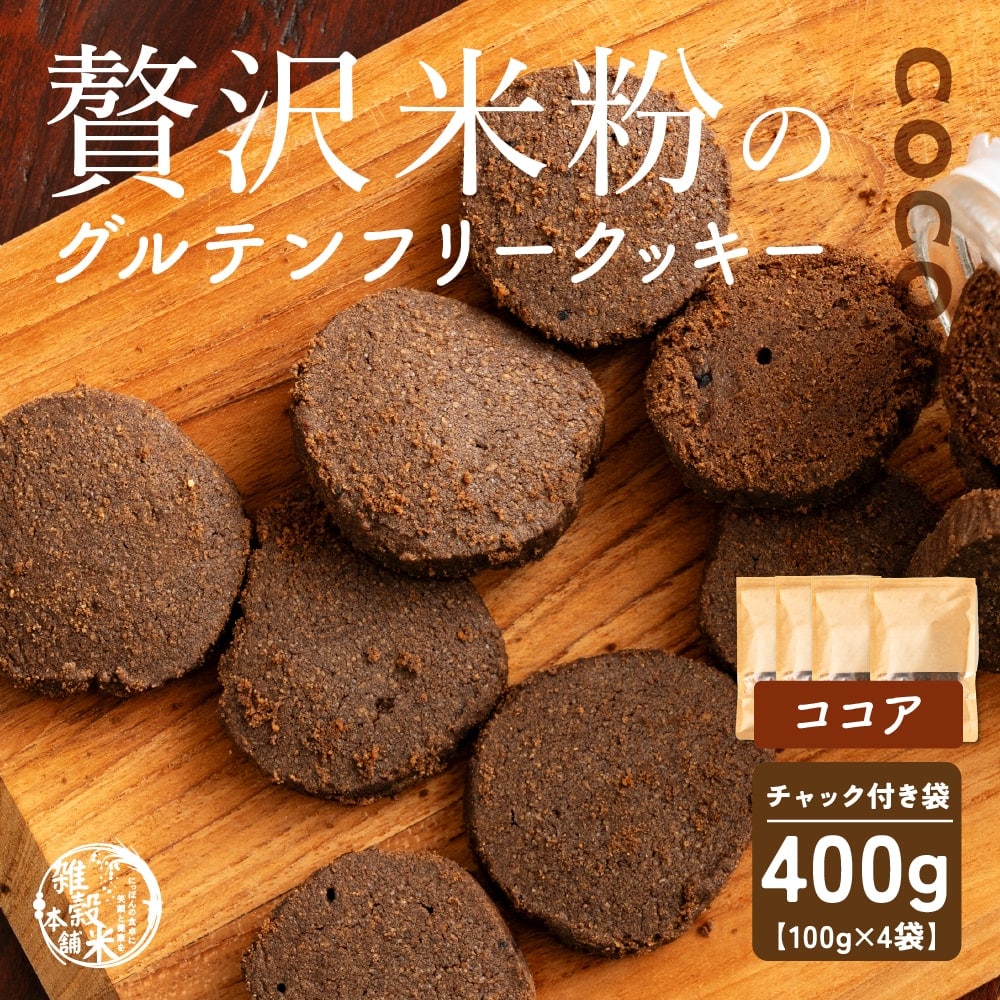 【100g×4袋】贅沢米粉のグルテンフリークッキーココア【メール便2個口配送】