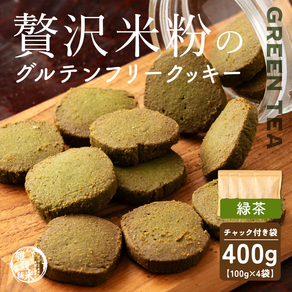 【100g×4袋】贅沢米粉のグルテンフリークッキー緑茶400g【メール便2個口配送】