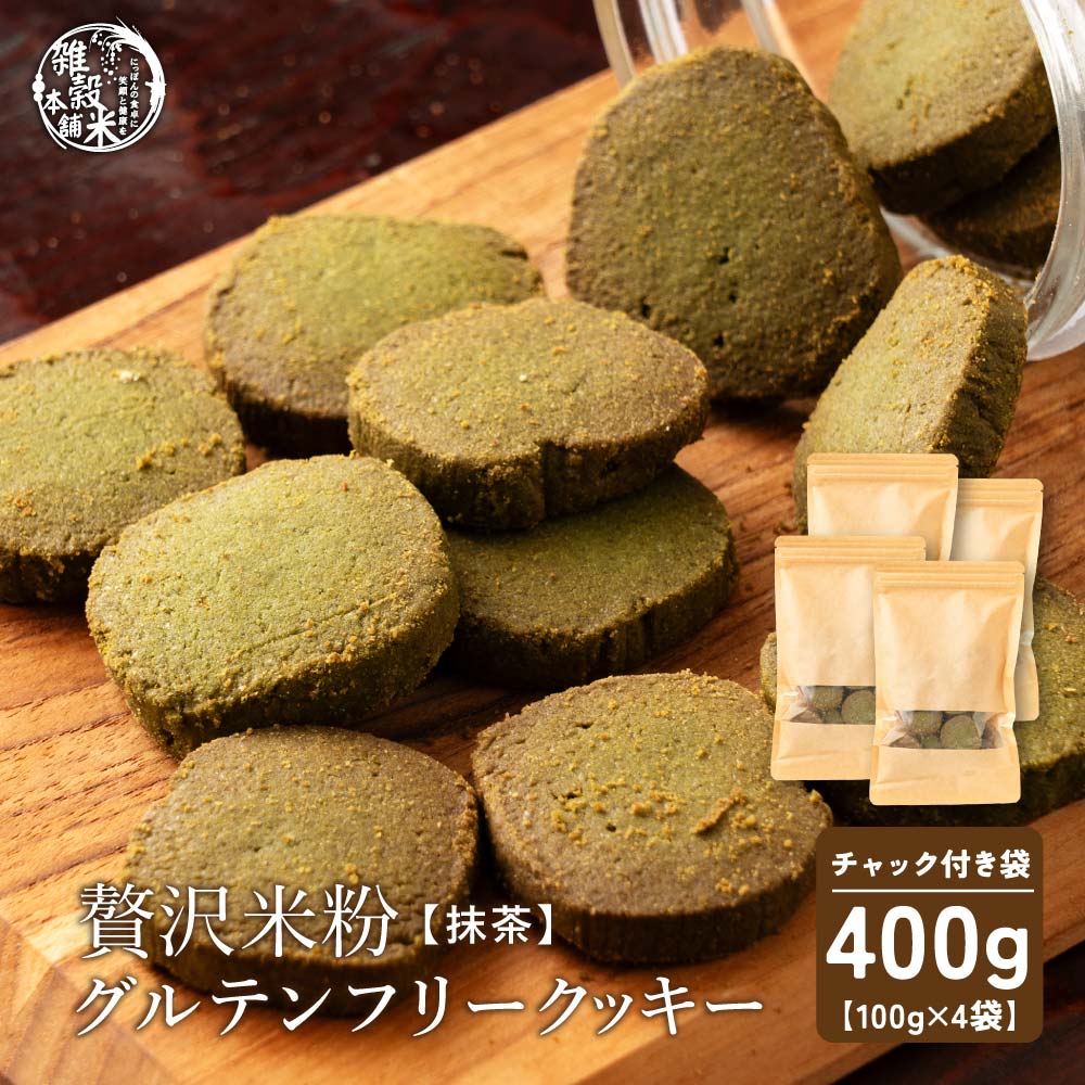 【100g×4袋】贅沢米粉のグルテンフリークッキー抹茶400g【メール便2個口配送】