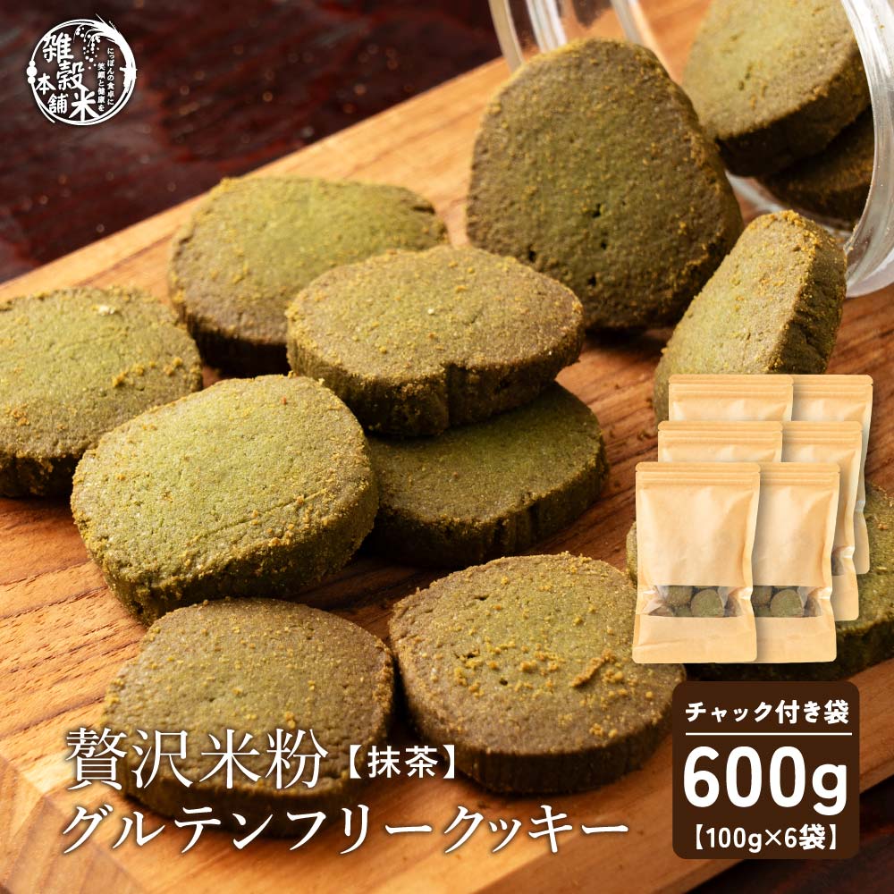 【100g×6袋】贅沢米粉のグルテンフリークッキー 抹茶 600g