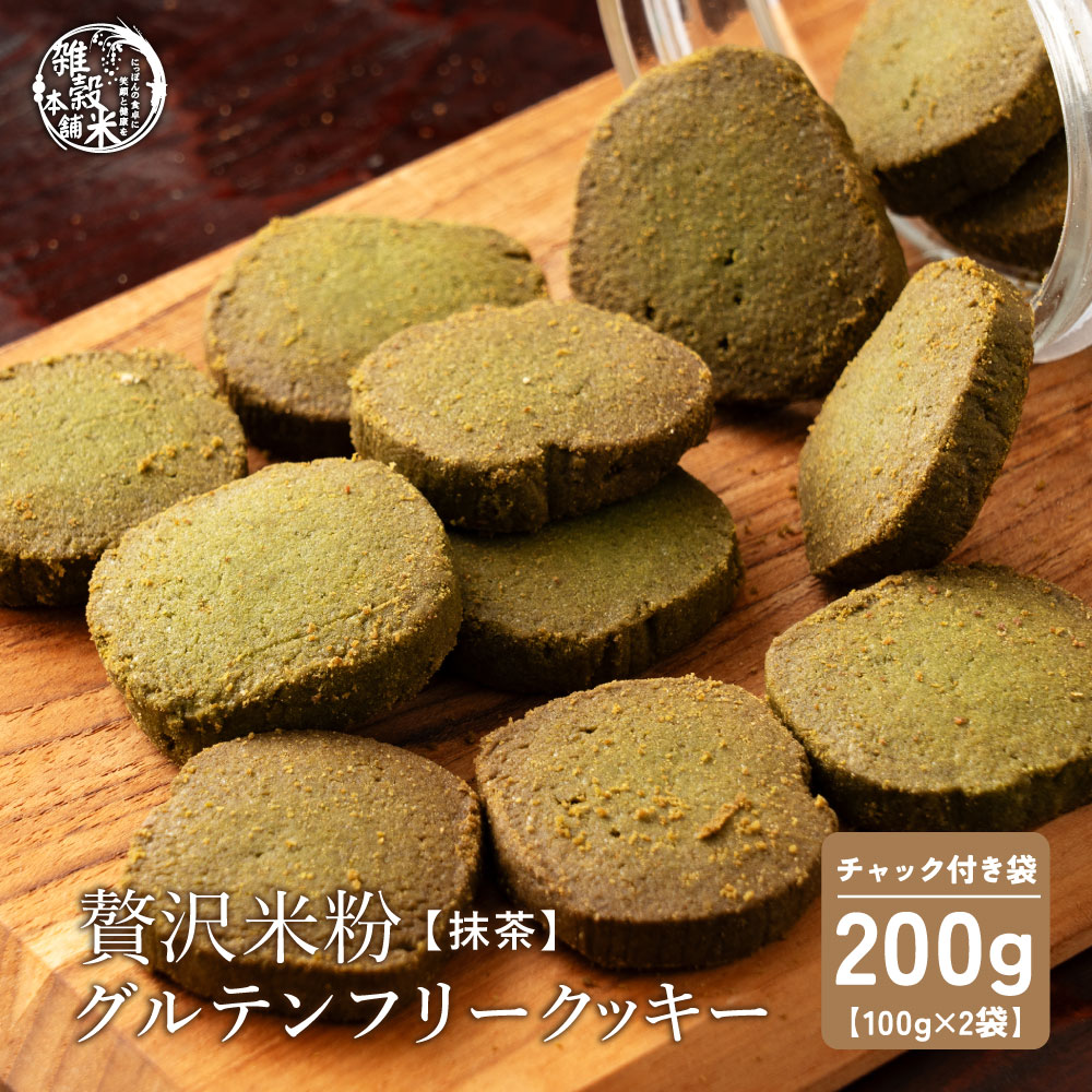 【100g×2袋)】贅沢米粉のグルテンフリークッキー 抹茶200g