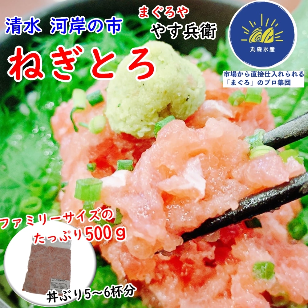 【500g】清水魚市場 丸森水産のネギトロ(丼で5~6杯分)