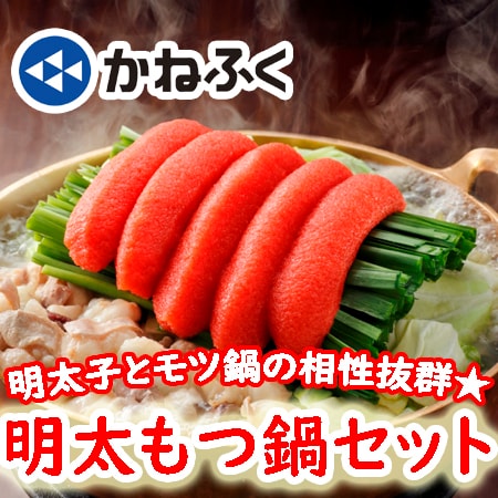 【計1365g】かねふく「築地ふく竹」明太もつ鍋セット