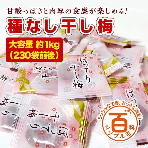 ＜シンプル百科＞【大容量 約1kg(230袋前後)】種なしさわやか干し梅