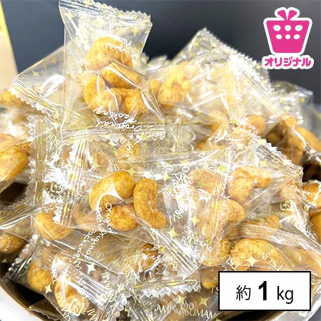 ＜シンプル百科＞【大容量 約1kg(150袋前後)】カレーカシューナッツ