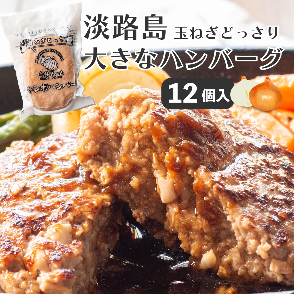【200g×12個/計2.4kg】淡路島ジャンボハンバーグ