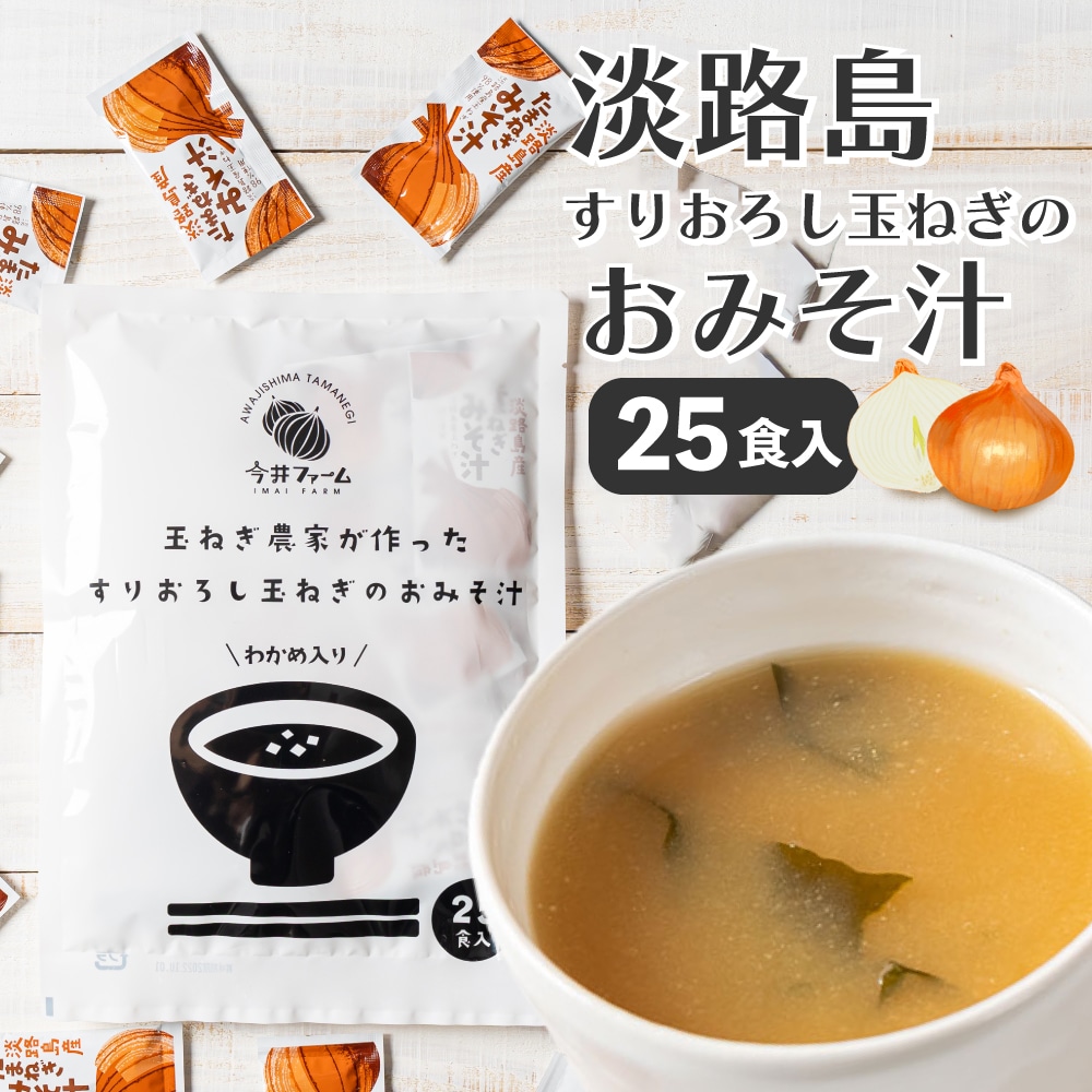 【25食】すりおろし玉葱のお味噌汁 25食入り(1包16g）
