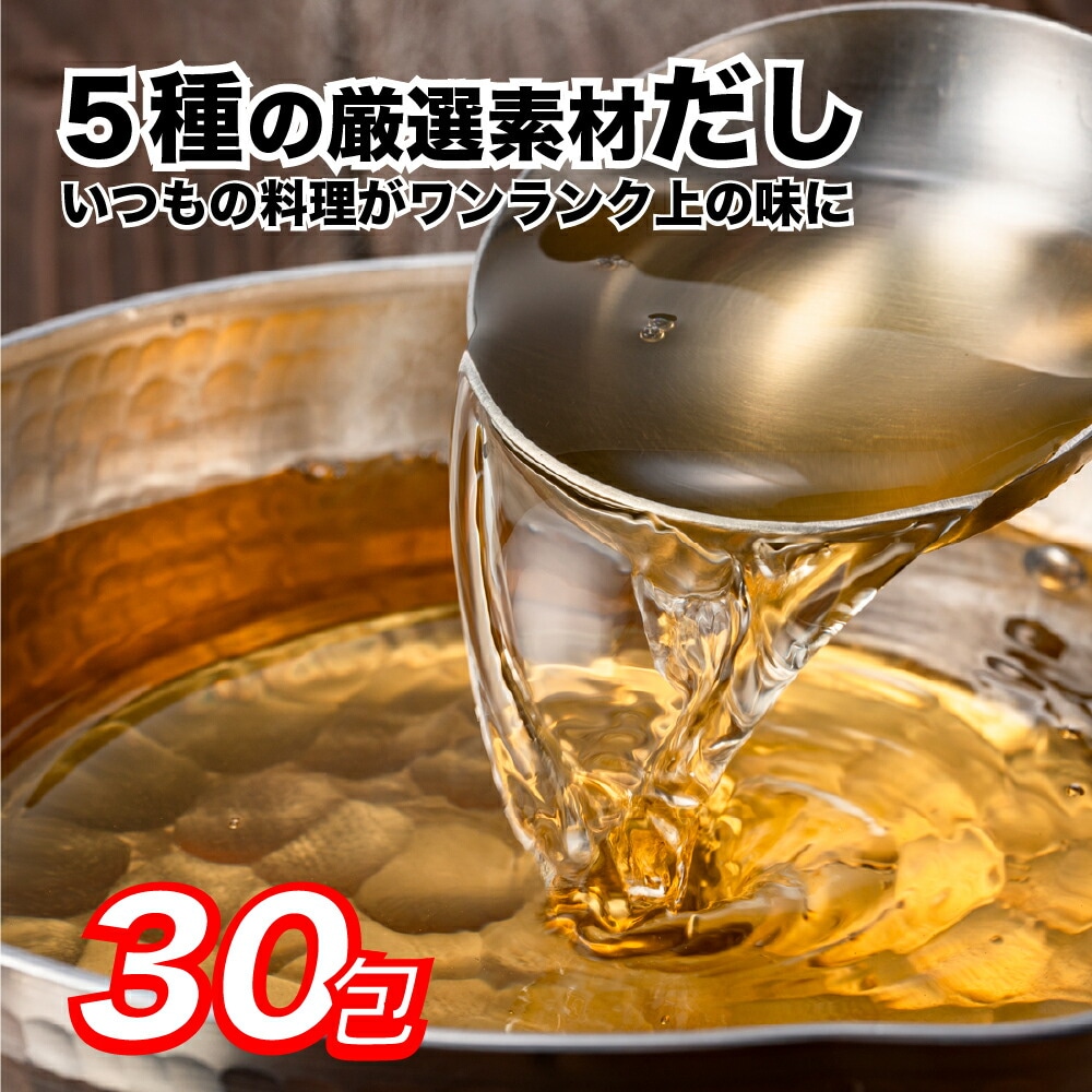 【30包】だしパック 30包 いつもの料理がワンランク上の味に◎
