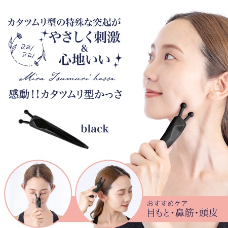 【ブラック】ミラツムリかっさ