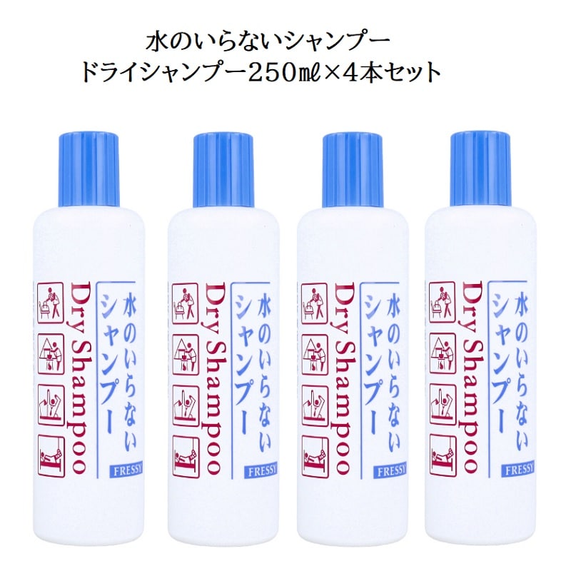 【250mL×4本セット】水のいらないシャンプー（ボトルタイプ）