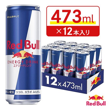 賞味期限間近】大容量！473ml×12本｜レッドブル RedBull エナジー