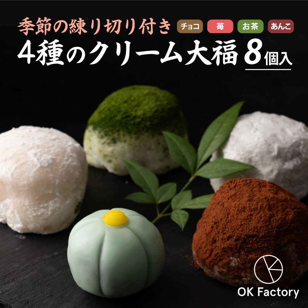 【合計8個入】季節の練り切り付き 4種のクリーム大福 チョコレート 抹茶 苺 生クリーム【冷凍便】