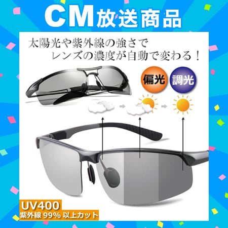 調光・偏光サングラス
