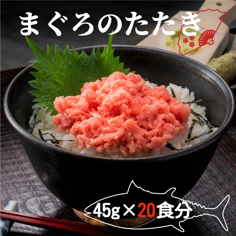 【計900g/45g×20食】まぐろのたたき