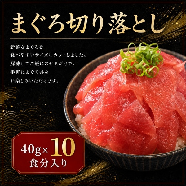 【計400g/40g×10食】まぐろ切り落し
