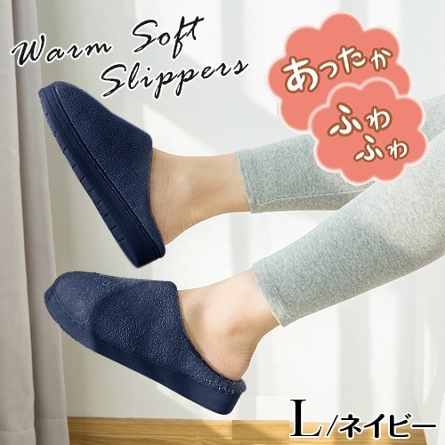 【Lサイズ/ネイビー】あったかふわふわスリッパ