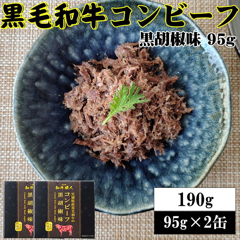 【95g×2缶】黒毛和牛コンビーフ 旨味が凝縮した絶品コンビーフ