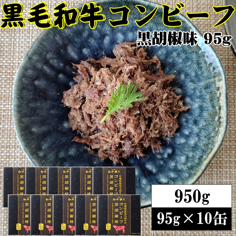 【95g×10缶】黒毛和牛コンビーフ 旨味が凝縮した絶品コンビーフ