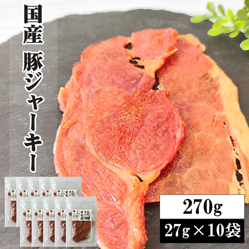 【27g×10袋】風味堂 国産豚ジャーキー270g