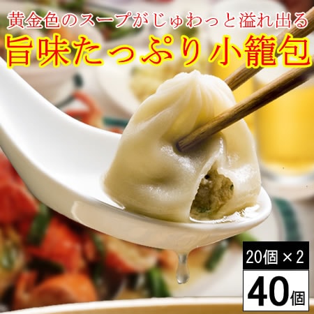 【計40個】黄金色のスープがじゅわっと溢れ出る！旨味たっぷり小籠包☆本格中華点心！