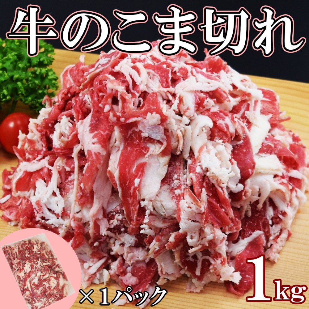 【1kg】牛こま(家庭用・調理用)