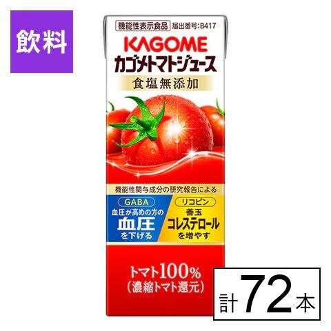 カゴメトマトジュース　食塩無添加200ml×72本