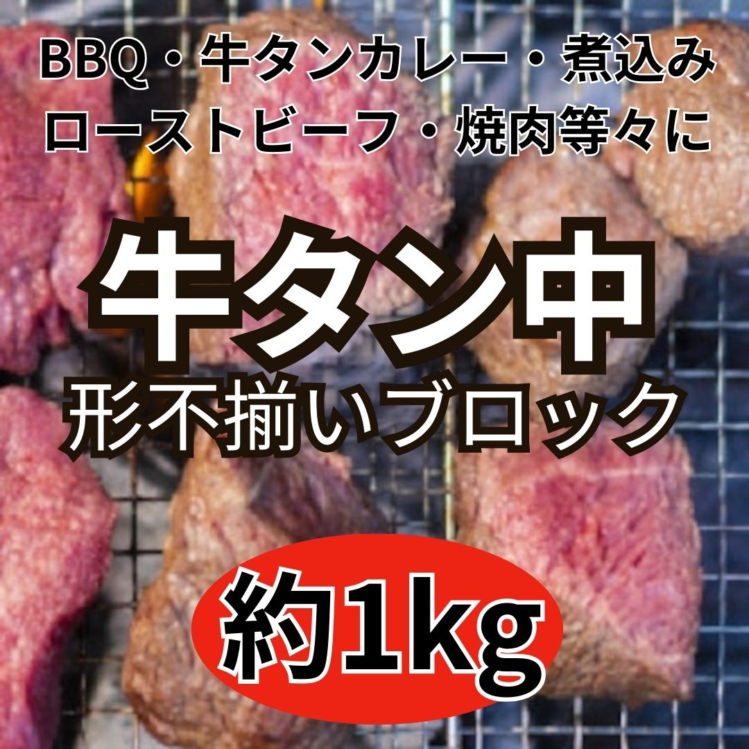 【約1kg】牛タン中ブロック（形/大きさ不揃い/タン先タン下に近い部分あり）