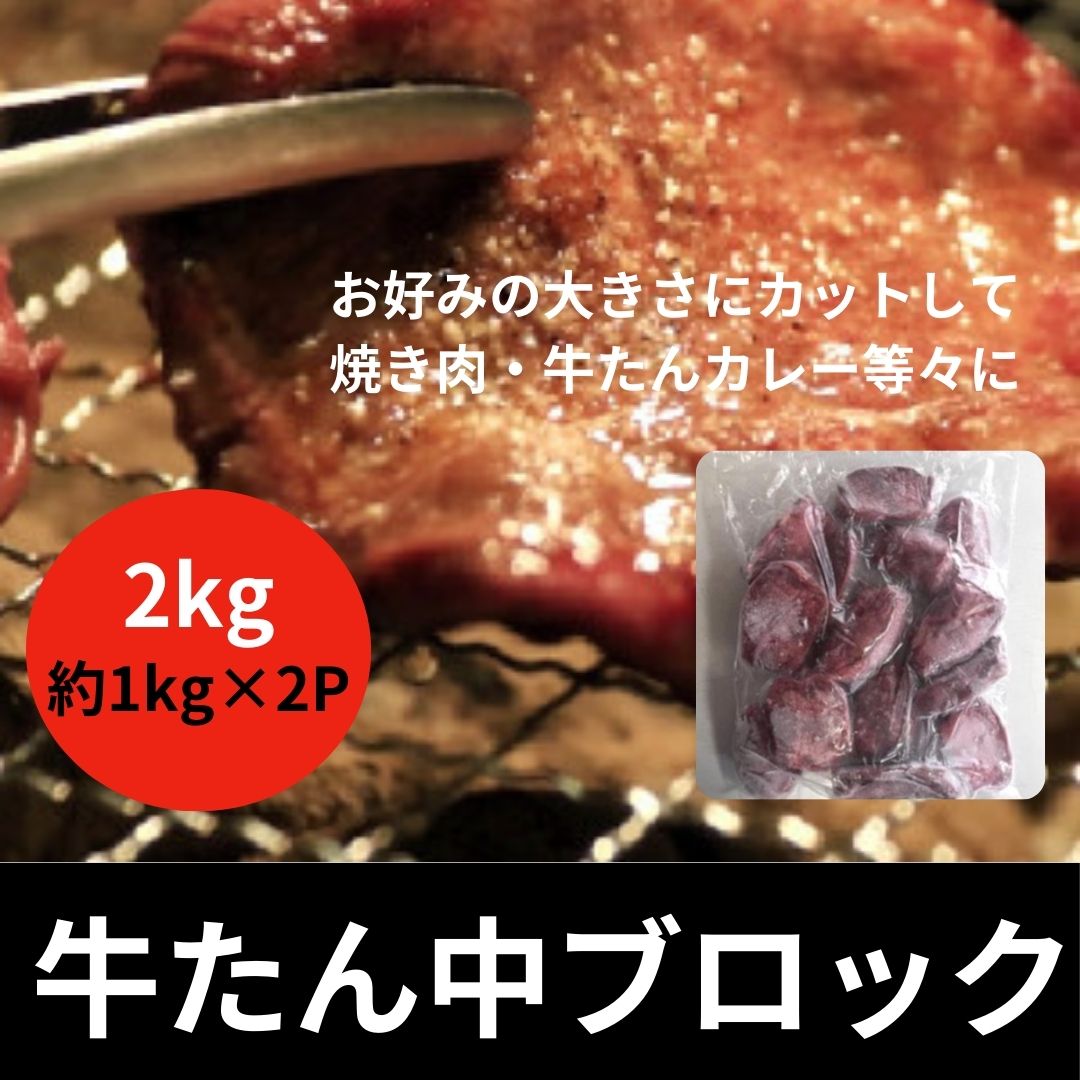 【約2kg/約1kg×2パック】牛タン中ブロック（形・大きさ不揃い/タン先タン下に近い部分あり）