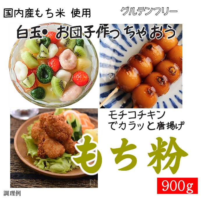 【900g】国内産 もち粉（白玉粉・求肥粉）