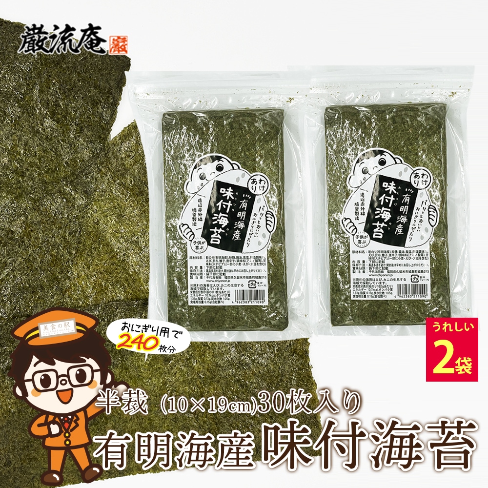【60枚】海苔 味付け海苔 味付海苔 味付けのり 半切 半裁（30枚×2袋）
