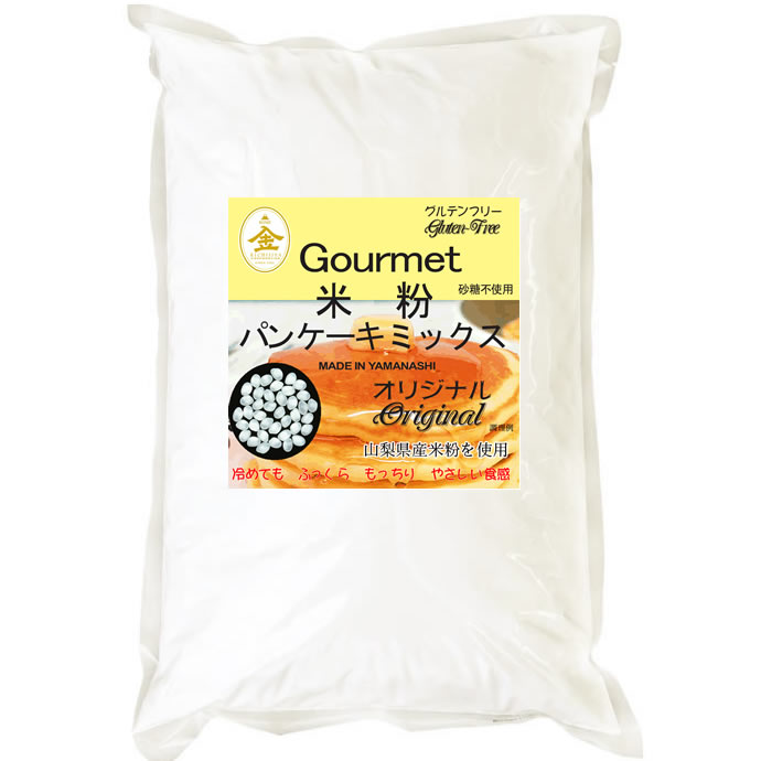 【900g】グルテンフリー 米粉 パンケーキミックス（山梨県産米使用）